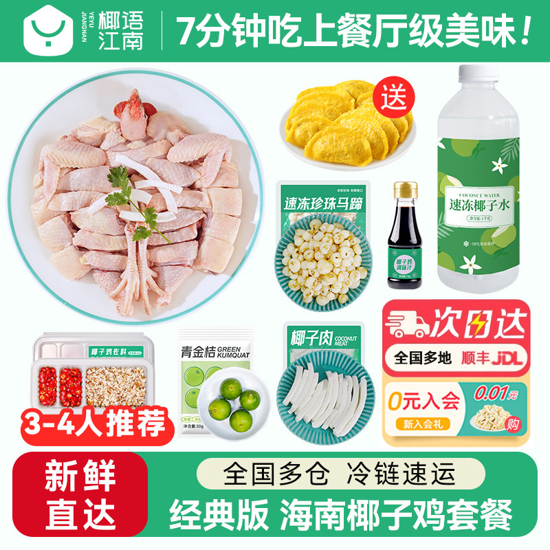 【活动专享】椰语江南经典版海南椰子鸡全套餐火锅食材新鲜母鸡肉