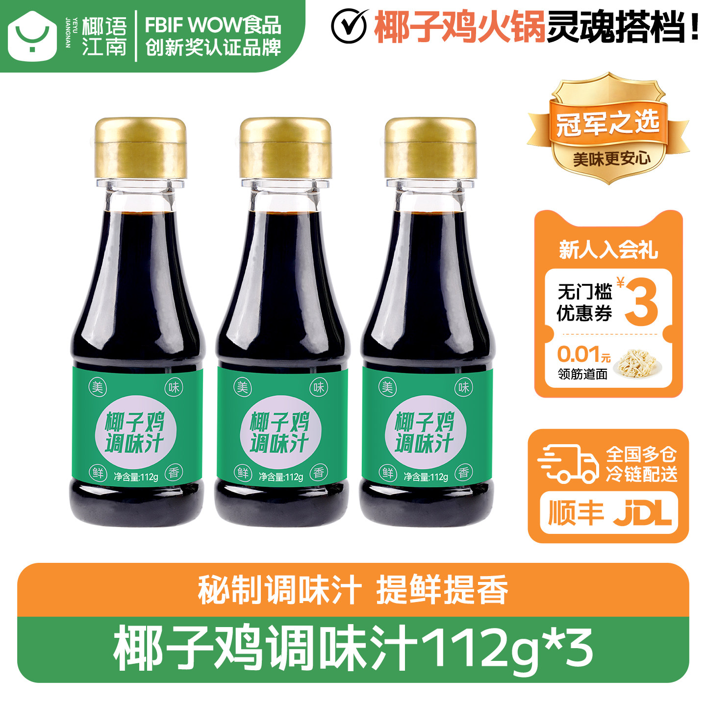椰语江南海南椰子鸡酱油调味汁112g佐料火锅减盐家用调料蘸料配料