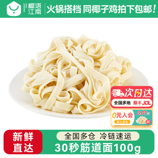 筋道面100g速煮面条30秒劲道面火锅食材配菜麻辣烫速食方便面饼