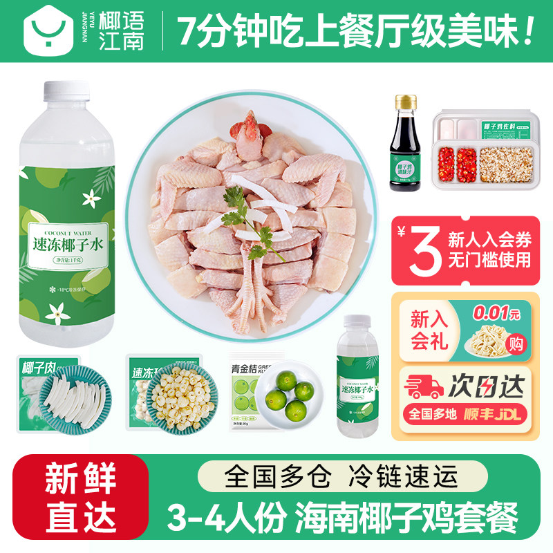 【活动专享】椰语江南海南椰子鸡汤全套餐火锅食材新鲜正宗土母鸡