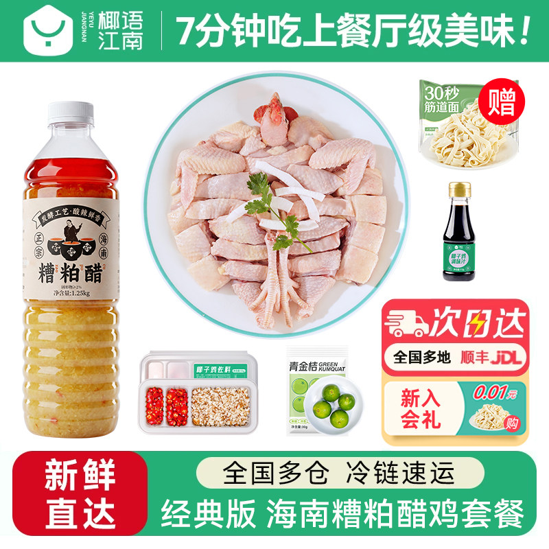 椰语江南海南糟粕醋鸡套餐酸辣火锅食材散养走地土鸡肉泰式冬阴功