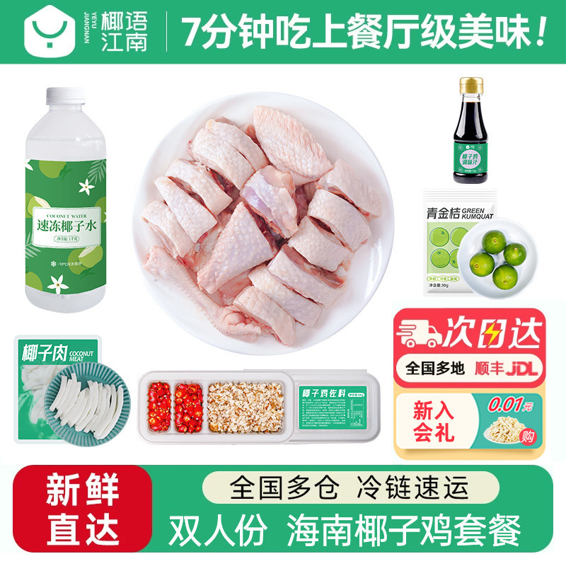 【活动专享】椰语江南双人版海南椰子鸡全套餐火锅食材新鲜母鸡肉
