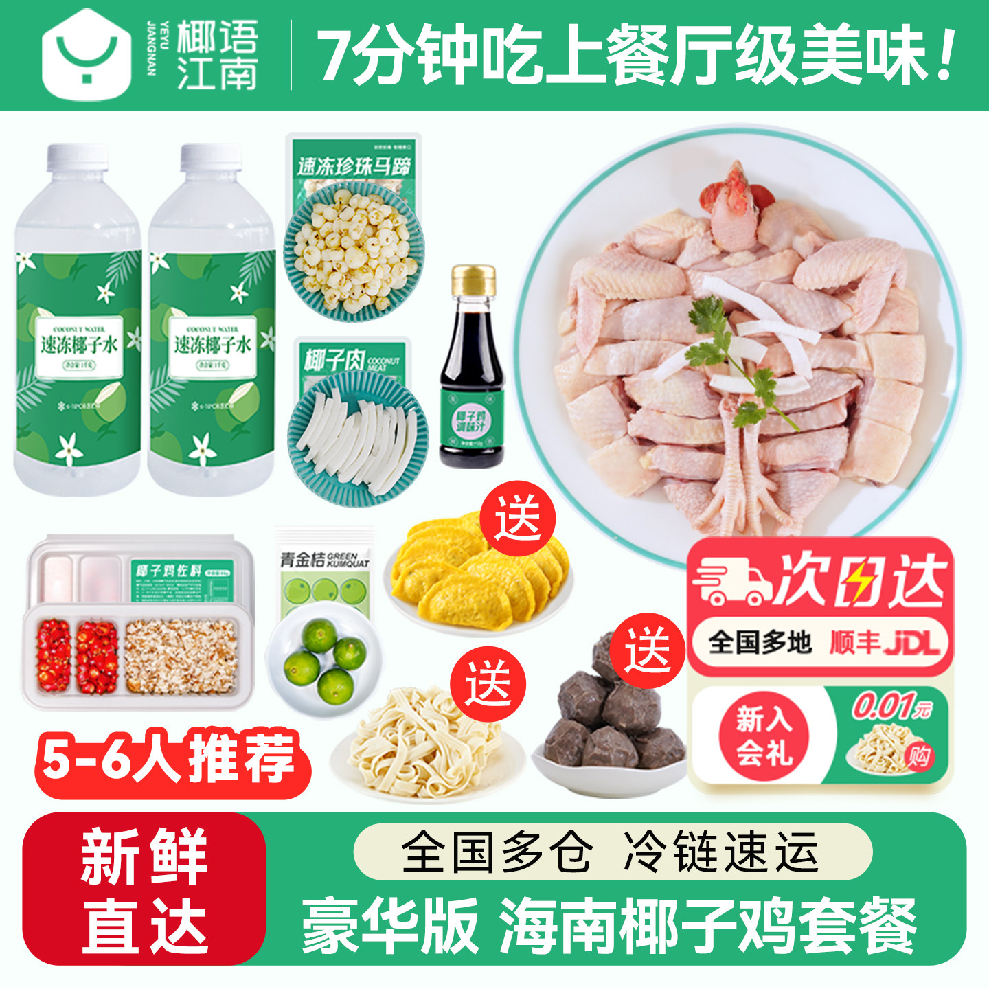 椰语江南豪华版海南椰子鸡全套餐火锅配料齐全农家散养走地土鸡肉