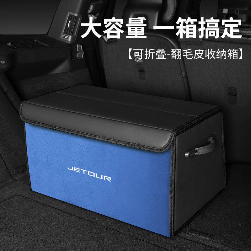 适用捷途旅行者/山海T2/自由者/大圣/X90/X70/山海车载收纳置物箱