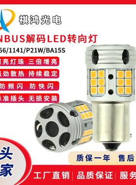 1157/1156汽车led转向灯高亮车灯Canbus解码刹车灯倒车灯车用灯泡