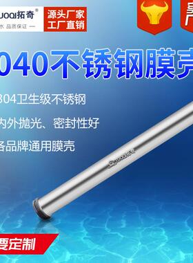厂家供应4040不锈钢膜壳1芯RO膜壳4寸304反渗透膜壳水处理配件