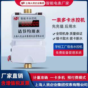 上海人民预付费智能水控机学校浴室宿舍刷卡水表插ic卡感应式计量