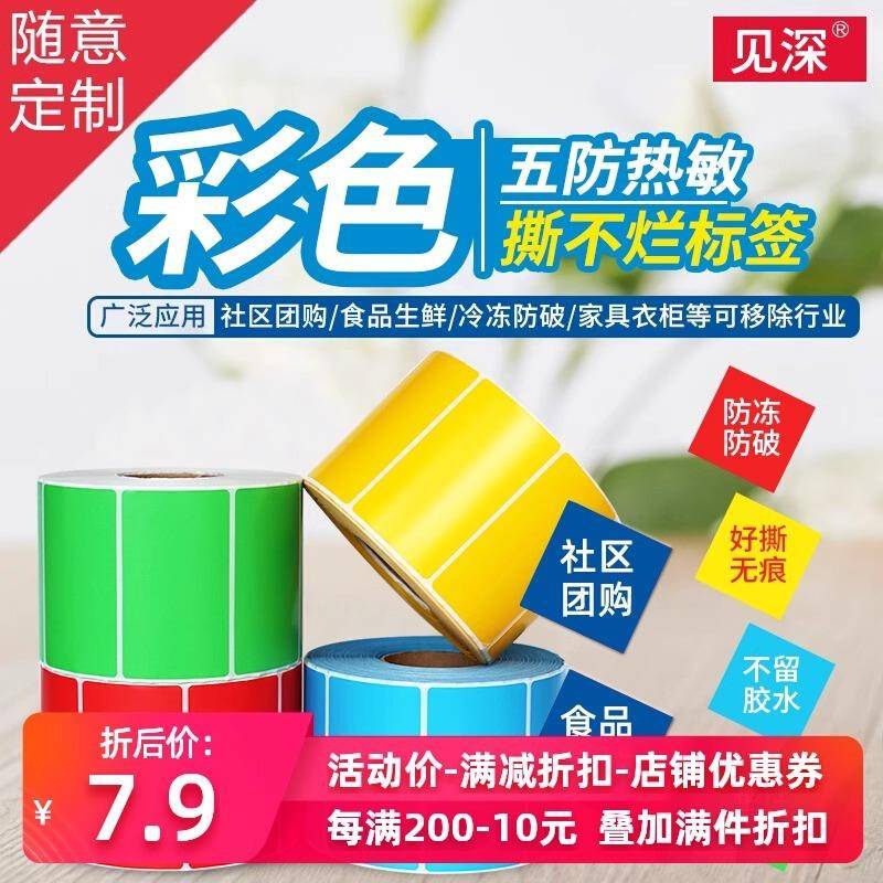 冰柜冷冻胶彩色五防热敏纸60*40 80 70×50防冻不干胶打印标签纸