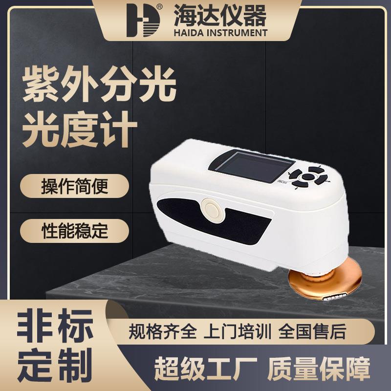 海达厂家直供实验室仪器 数显便携式光谱仪紫外可见分光光度计