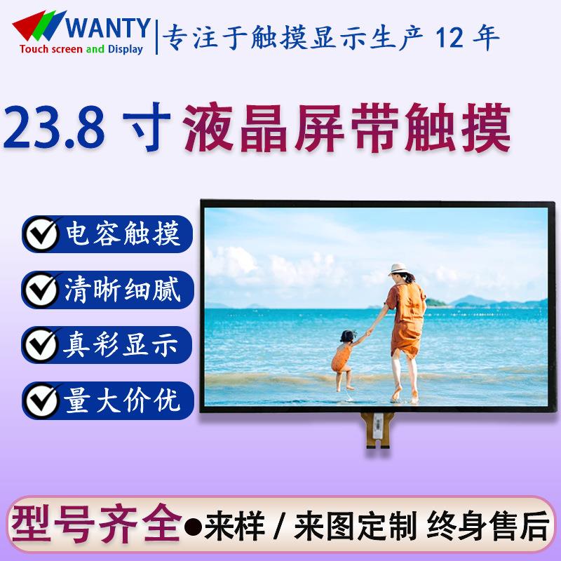 源头工厂23.8寸触摸液晶屏幕IPS超高清彩色电容触摸lcd液晶屏贴合