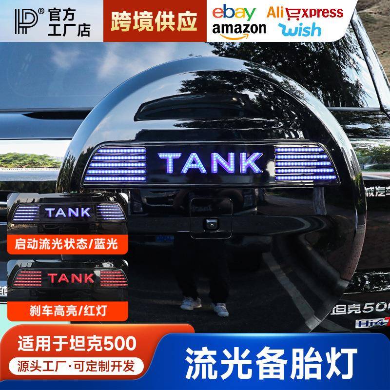 坦克500备胎罩灯流光灯TANK带灯车标hi4t混动版刹车警示灯日行灯