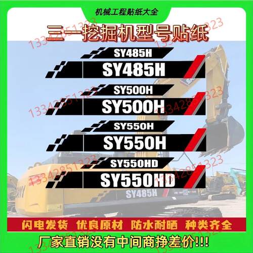 适用于三一挖土机贴纸中大挖SY485/550/600/750H/PRO/D/B改大吨位