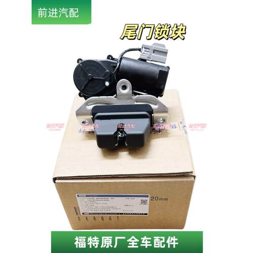 适配福特锐界撼路者后备箱锁机新翼虎尾门尾箱锁块中控锁电机原厂