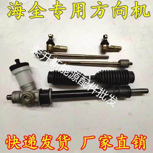 海全A9H7力帆C30ES中科动力C1S四轮电动汽车转向器方向机总成a9h7