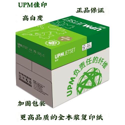 UPM佳印70克A4打印纸A3复印纸80克g白纸高白办公用纸16K8K标书用