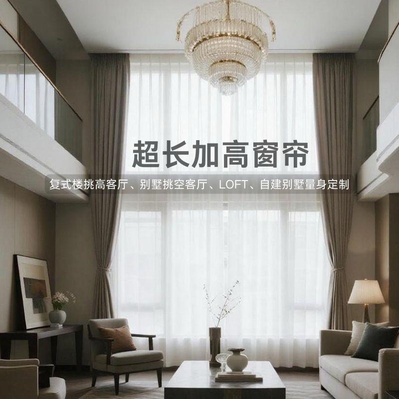 别墅挑空客厅窗帘复式楼挑高loft公寓加高超长加高款遮光-艾格