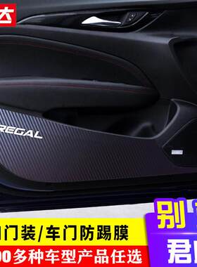 专用别克君威改装内饰车门防踢膜碳纤维贴纸门板个性贴纸车贴纸