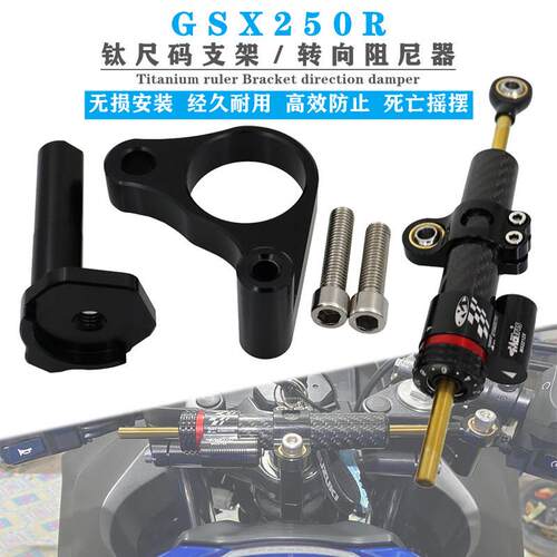 适用铃木GSX250R改装钛尺码支架 机车把防甩头平衡杆方向阻尼器