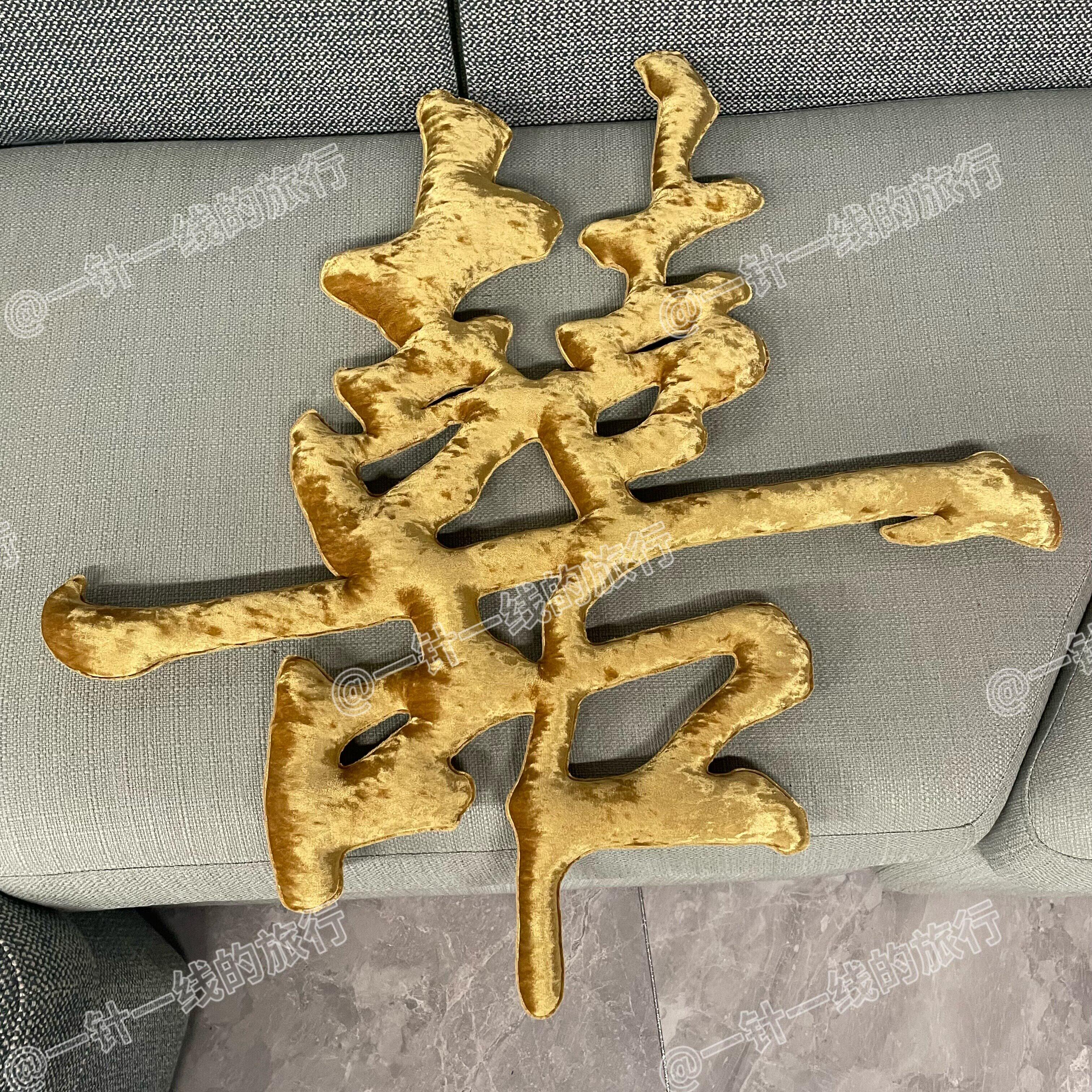 定制场景布置手工布艺立体订婚礼婚房喜字结婚摆件婚房布置装饰