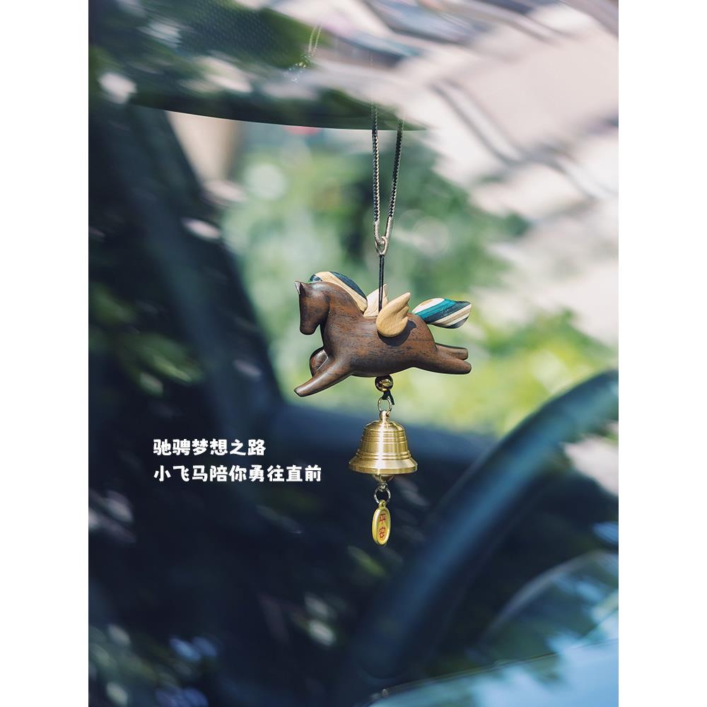 阳光彩虹小飞马/可爱汽车钟挂件汽车后视镜特洛伊风铃装饰创意礼