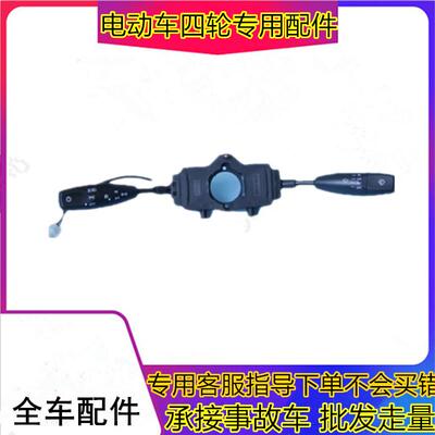 适用于雷丁D50d70比德文m6m7宝路达电动车组合开关雨刷转向配件
