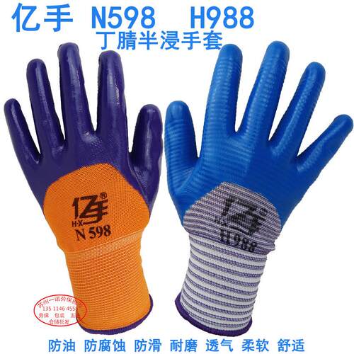 亿手N598丁腈手套 半浸手套耐磨手套 亿手H988丁腈半浸手套耐磨