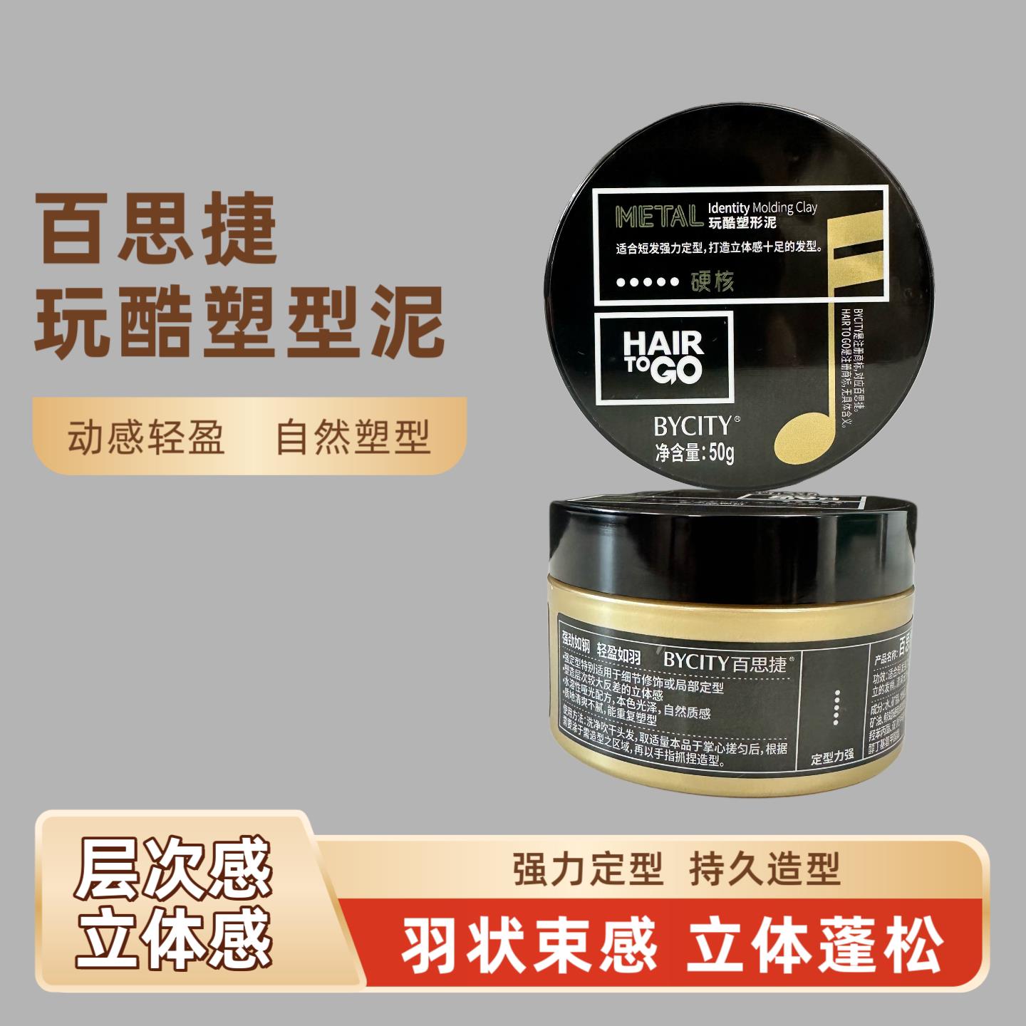 百思捷玩酷塑形泥男士发泥哑光清香头发造型自然立体蓬松定型发蜡