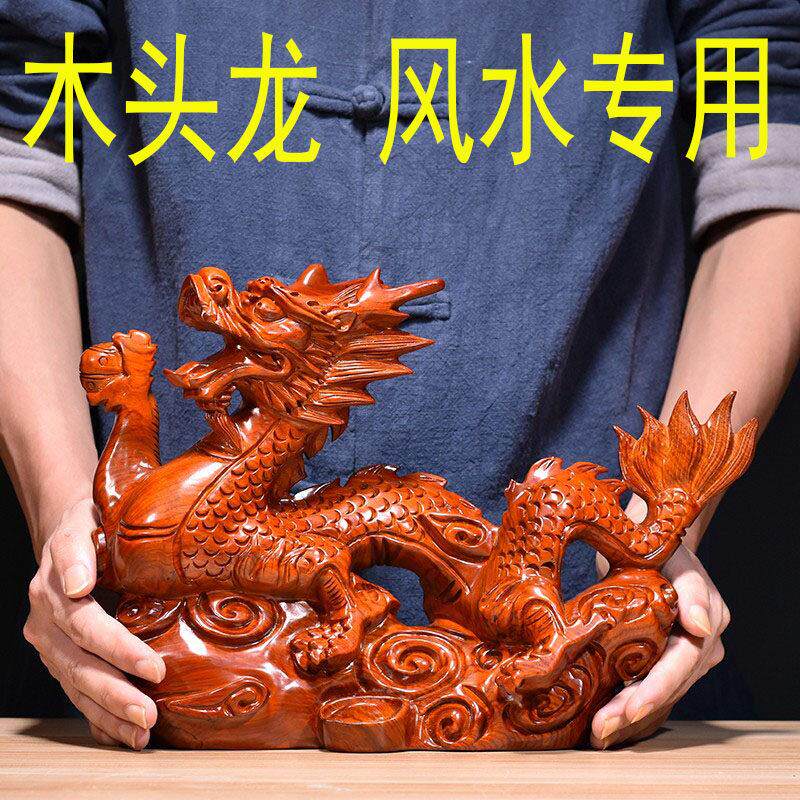 木龙摆件实木质雕刻十二生肖木头龙木制吉祥物家居装饰红木工艺品