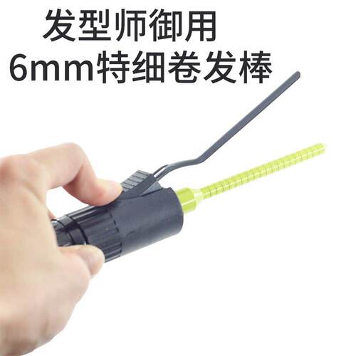 超细卷发棒6mm4mm男士儿童小号电棒羊毛卷泡面头摩根烫理髲店发廊