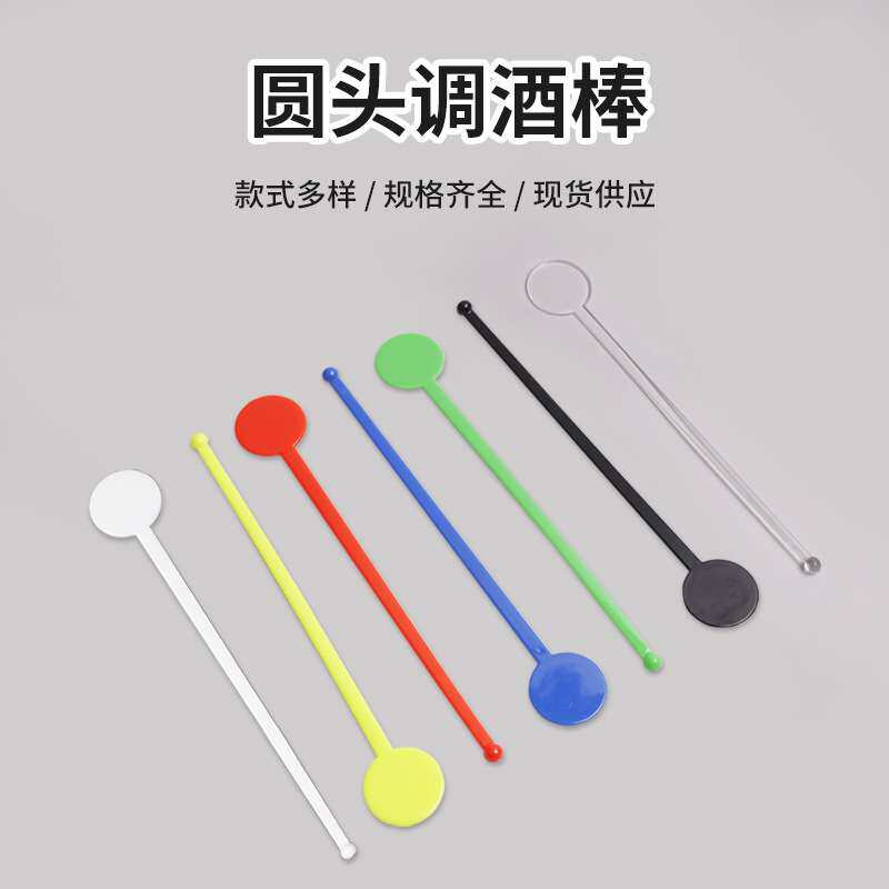 厂家现货塑料圆头调酒棒 咖啡棒奶茶搅拌棒 圆形彩色透明果汁搅棒