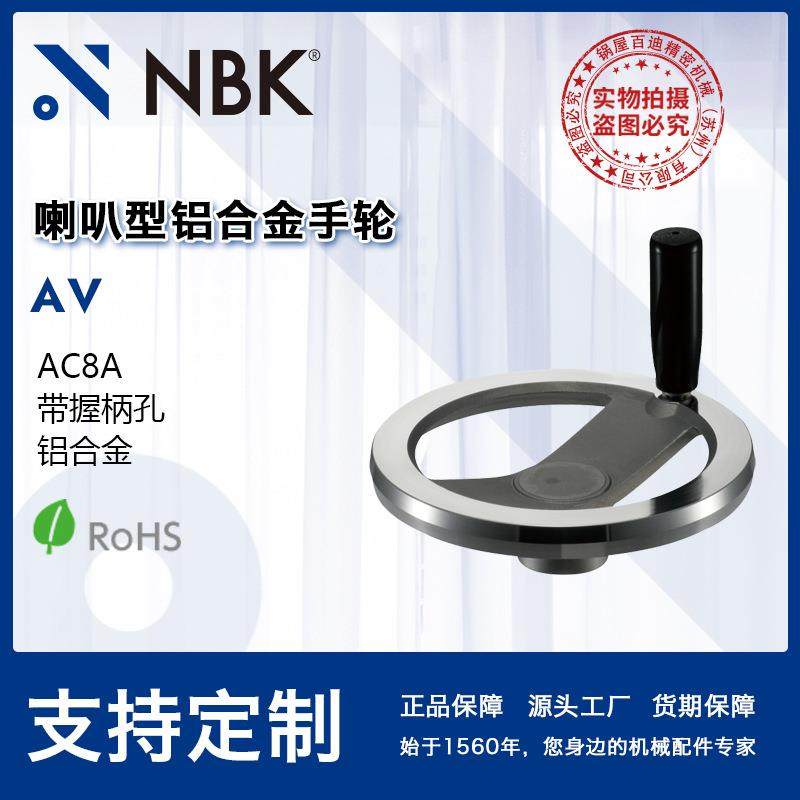 NBK AV喇叭型铝合金手轮 AC8A 带握柄孔 80~300 机械厂家直供