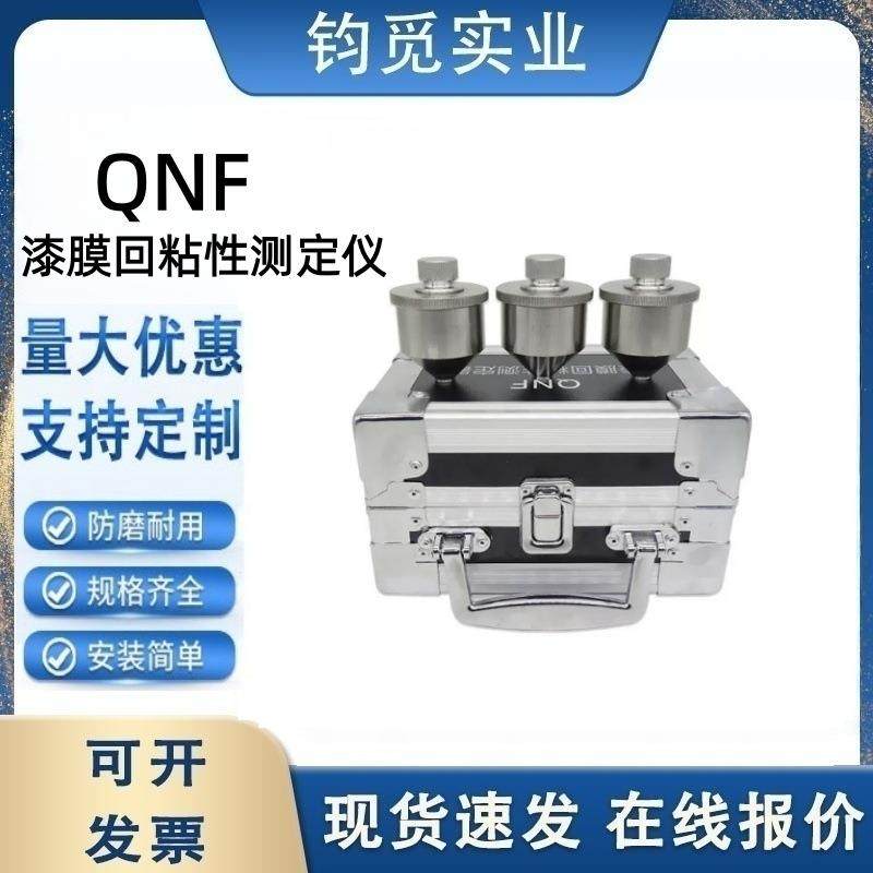 QNF漆膜回粘性测定仪 测定粘膜回 粘性器GBT1762测定器,电子元器件市场,其它元器件,淘宝优惠券,粉丝福利购,淘宝优惠卷