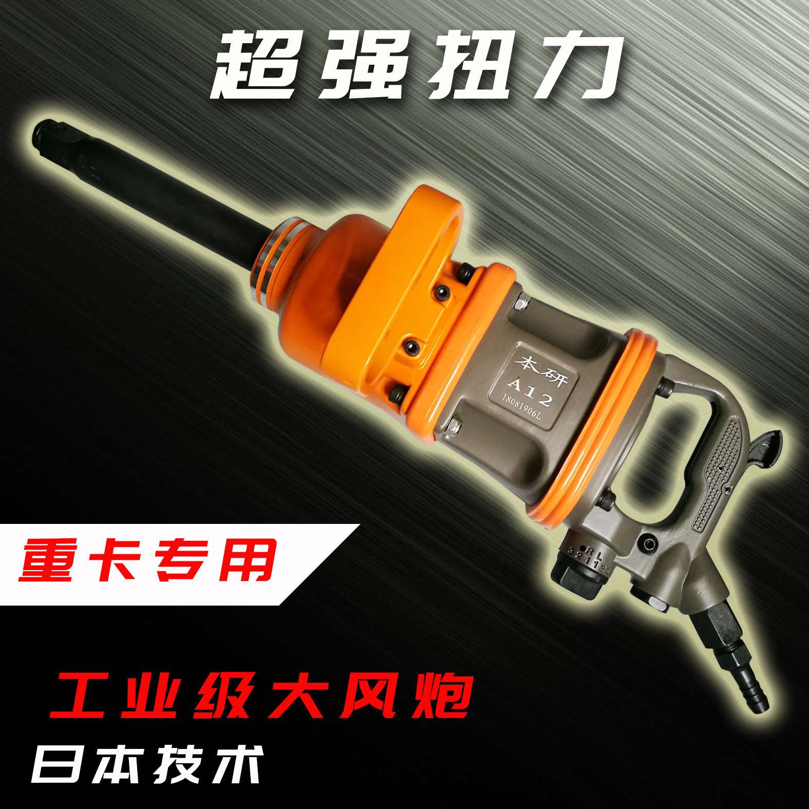 本研工业级1寸大风炮汽修重卡气动扳手风炮机车载风扳手大扭力