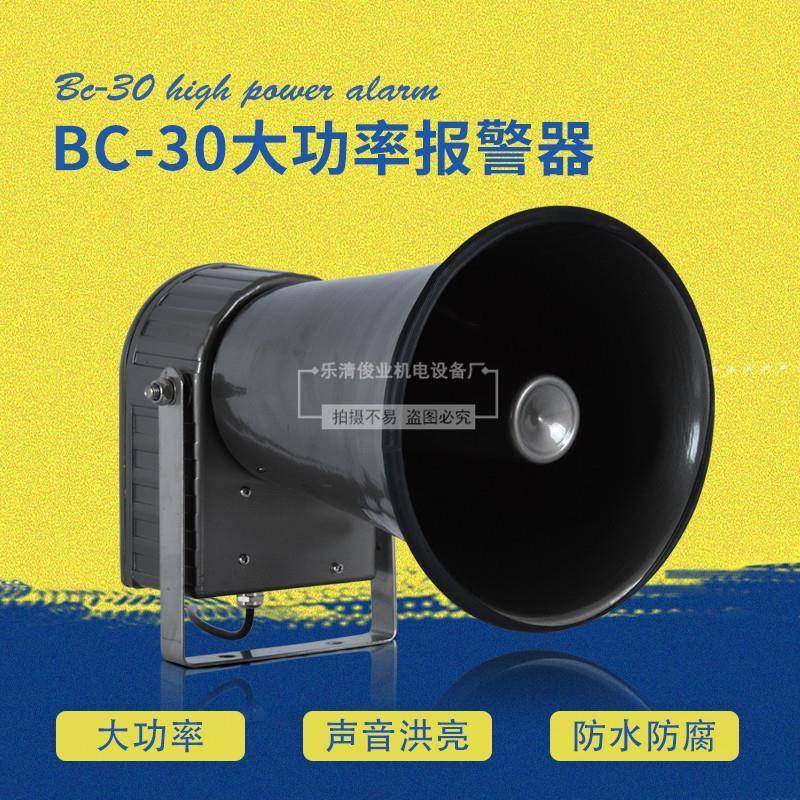 BC-30大功率报警器大喇叭电子报警器工业用行车警报装置防水