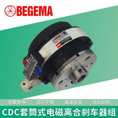 BEGEMA厂家 电磁离合刹车器组CDC-005AA套筒式电磁离合器制动器组