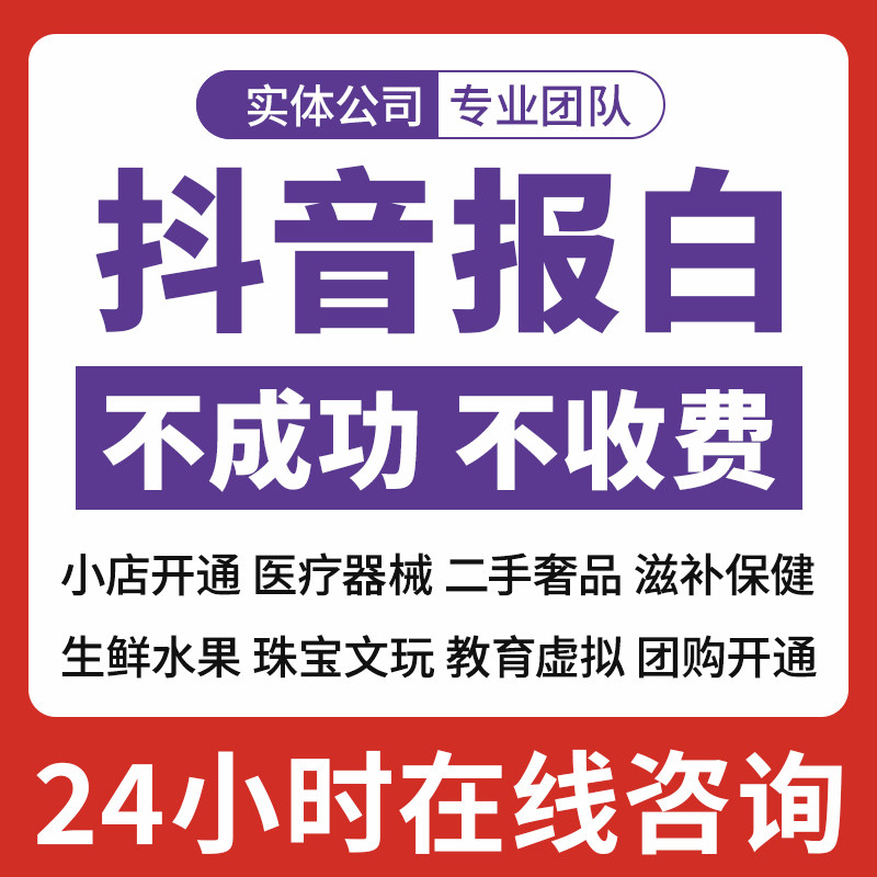 抖音小店报白猫狗活体宠物类目抖店定向邀约珠宝文玩滋补教育入驻