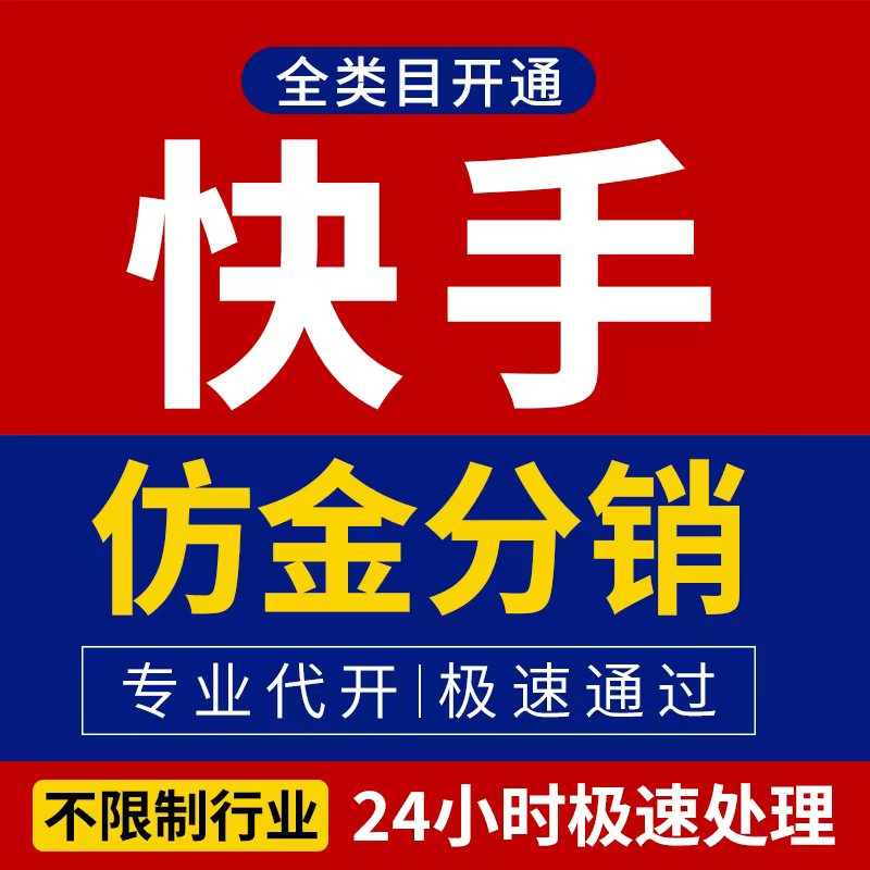 快手仿金饰品快分销开通类目报白定向邀约入驻小店4G5G上网设备