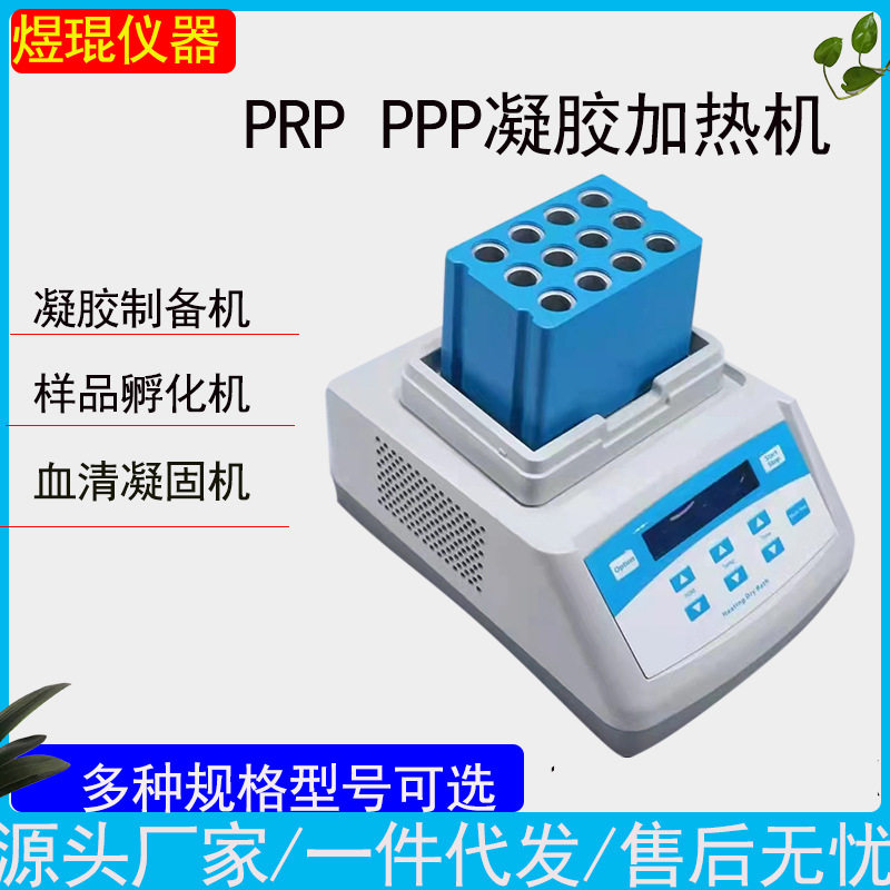 PRP加热凝胶机PPP美容牙科凝胶制备机孵育保存机HEATING DRY BATH
