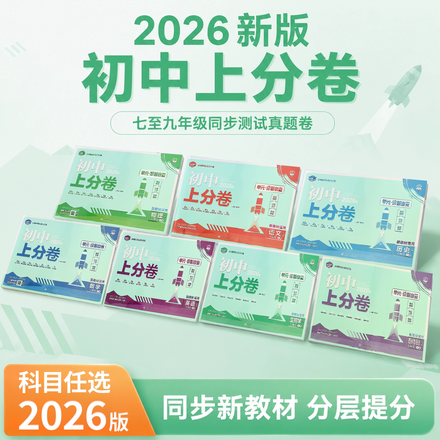 2026秋季新版初中上分卷必刷题语文数学英语物理化学政治历史生物地理七八九年级上下册人教版北师大版湘教版期中期末检测卷