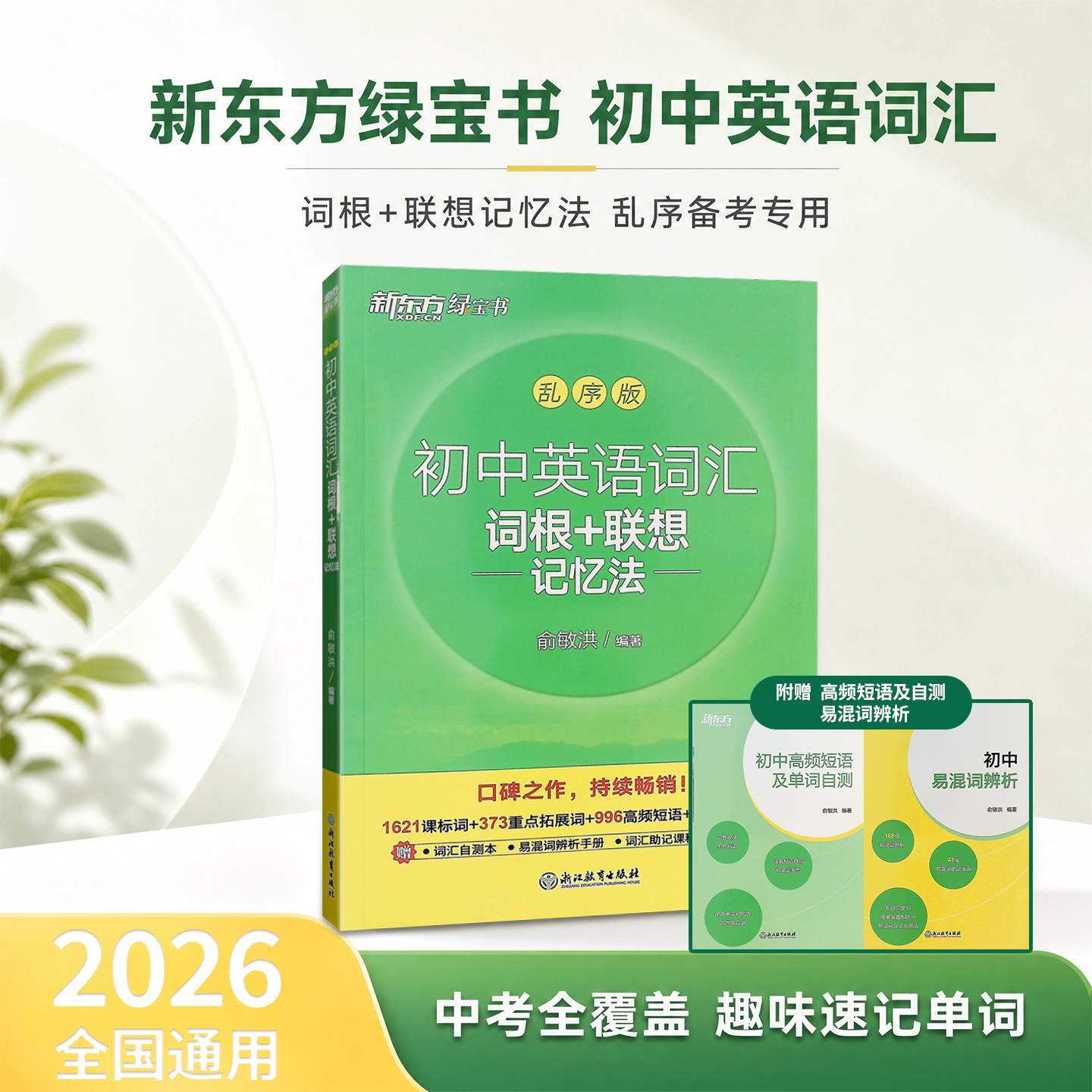 新东方绿宝书初中英语词汇词根 联想初中全国通用版英语词汇初中必记单词汇总海量词库中考单词考点经典赠送练习