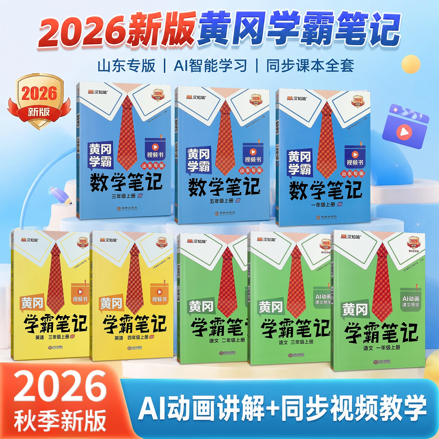 汉知简学霸笔记小学语文数学英语