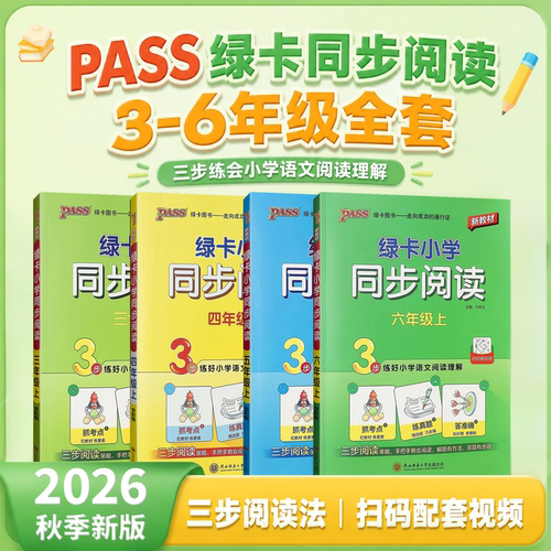 PASS绿卡图书小学同步阅读语文