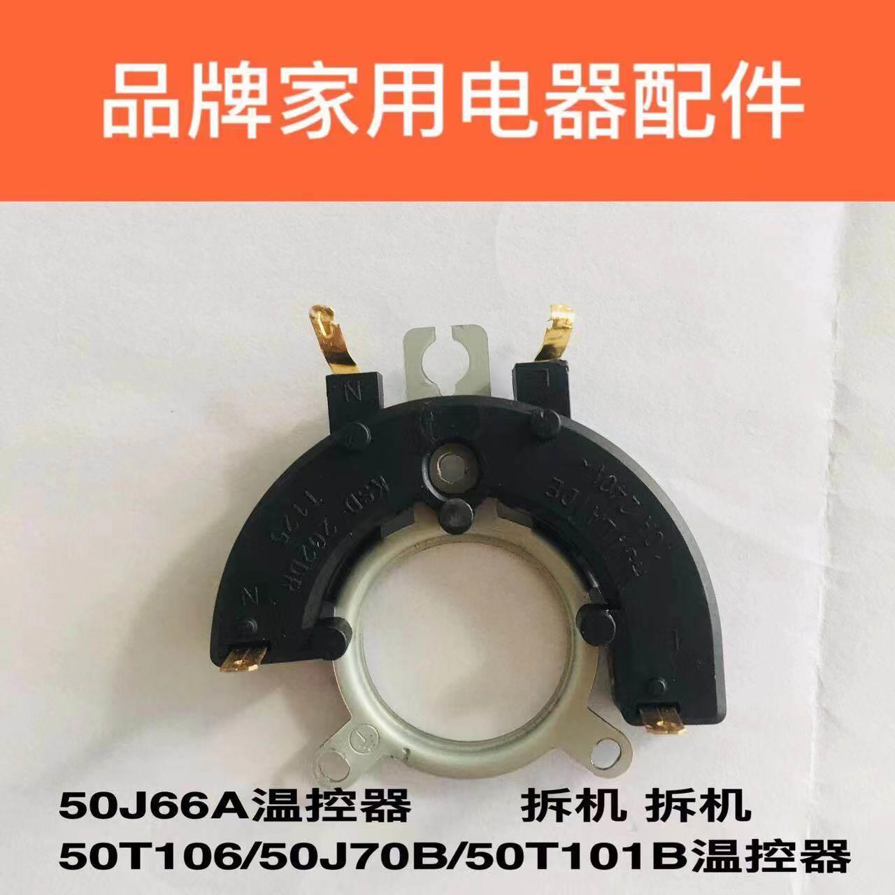品牌电水瓶配件50J66A温控器50T106/50J70B/50T101B温控器拆机