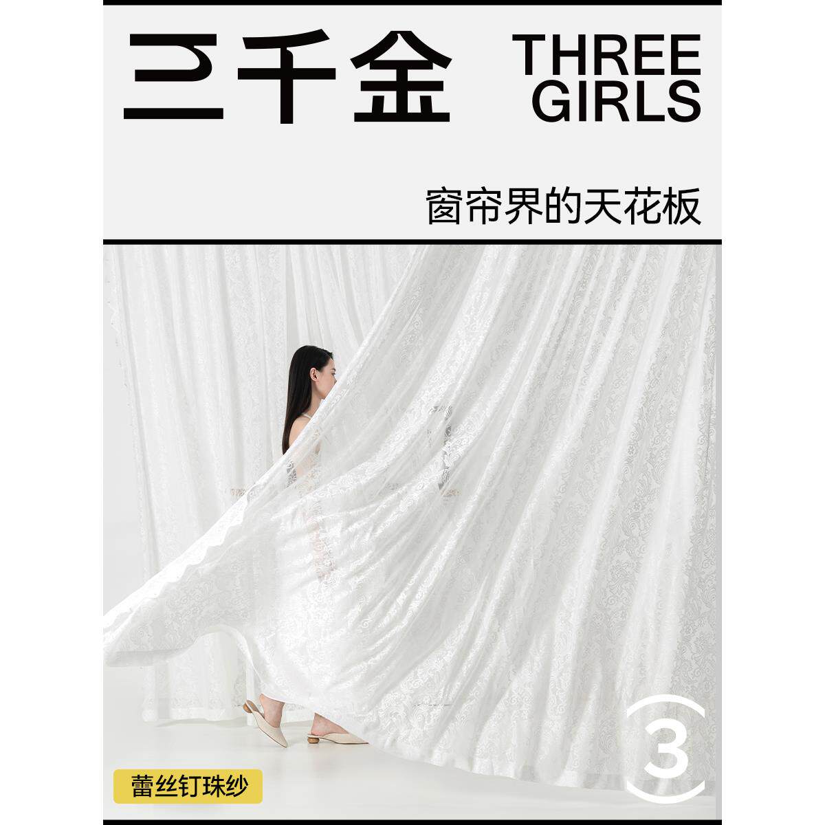 【三千金】白纱轻奢法式蕾丝钉珠纱客厅卧室纱帘-窗帘界的天花板
