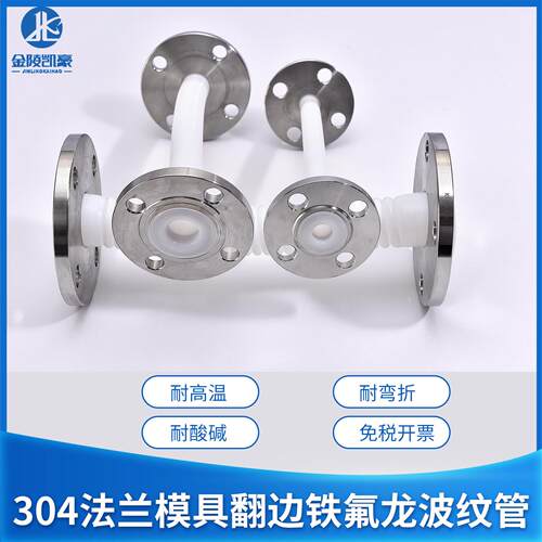 四氟波纹管304法兰翻边耐高温DN50 40 32 25 15 PTFE特氟龙波纹管