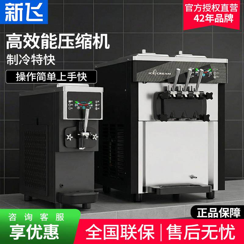 新飞商用冰淇淋机台式全自动软冰激凌机饭厅咖啡奶茶店甜筒冰淇淋
