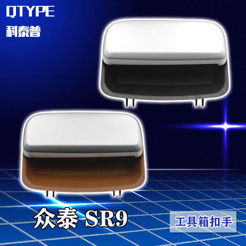 众泰SR9收纳箱拉手 工具箱扣手杂物箱手扣锁扣副驾驶手套箱开关
