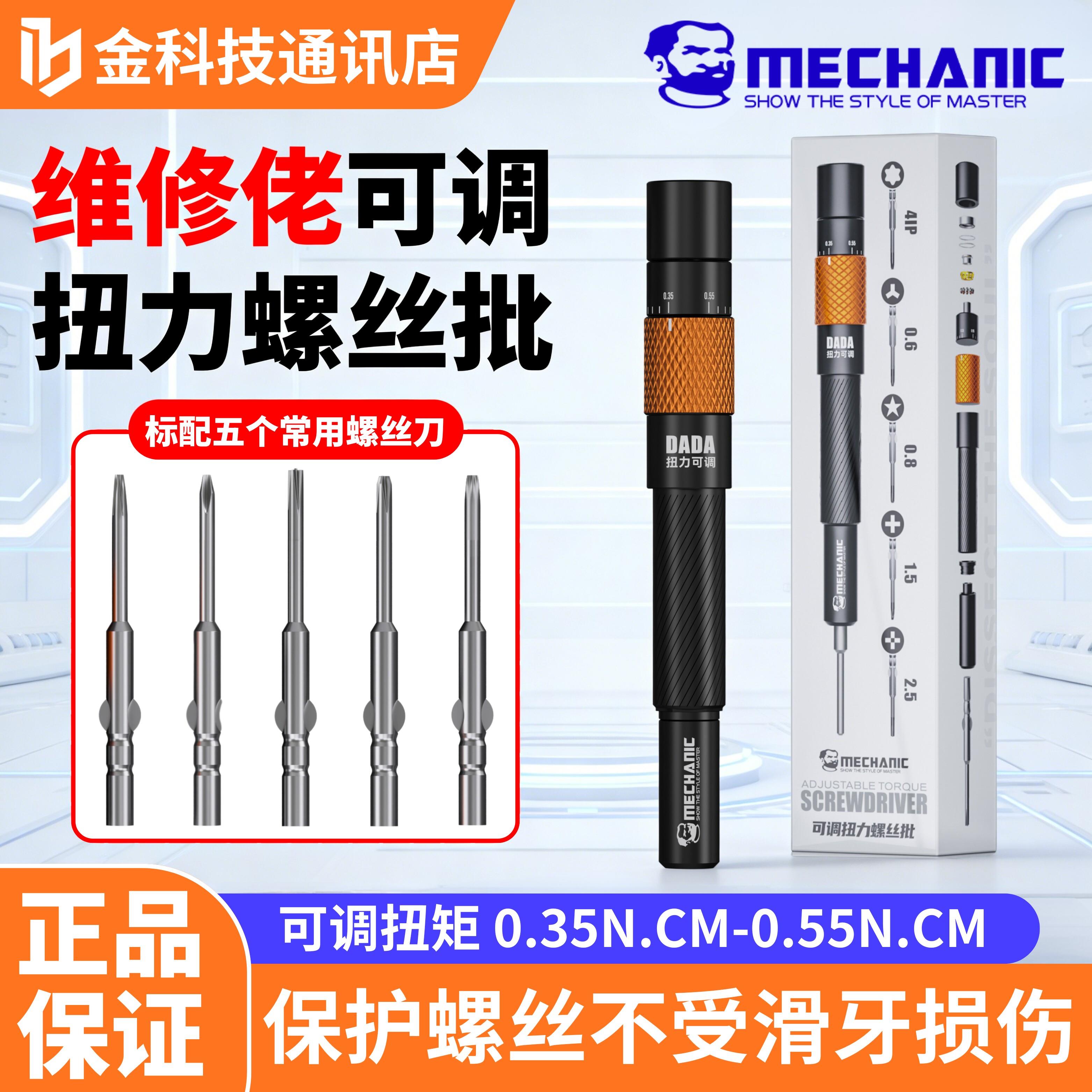 维修佬可调扭力螺丝刀手机维修工具批头十字五角可拆卸DADA螺丝刀