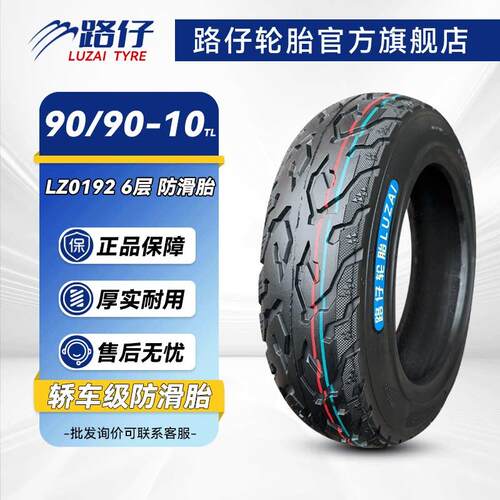 路仔轮胎90/90-10电动车真空胎9090一10寸踏板钢丝缺气保用耐磨