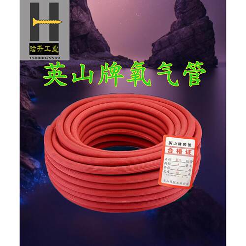 正品英山牌氧气管，乙炔管 8X2X30 10X2X30